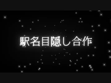 駅名目隠し合作【駅名記憶向上委員会】
