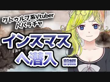 クトゥルフ系Vtuberパパラチャが、インスマスへ行く【前編】