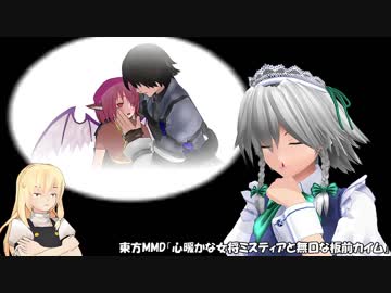 【東方MMD】心暖かな女将ミスティアと無口な板前カイム
