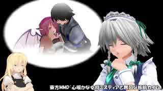 【東方MMD】心暖かな女将ミスティアと無口な板前カイム