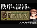 スーファミ研究所 #11『フェーダ　ジ・エンブレム・オブ・ジャスティス』