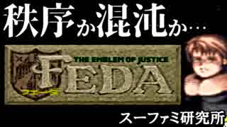 スーファミ研究所 #11『フェーダ　ジ・エンブレム・オブ・ジャスティス』