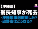 【沖縄県】翁長知事が死去 - 沖縄県知事選前倒し？辺野古はどうなる？