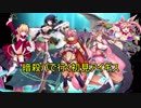 【ゆっくり】暗殺パで行く初見アイギスPart 10【異世界の恋姫・後半】