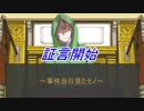 【我々だMAD】逆転我々裁判一章3話『証言はチーズの香り』前編