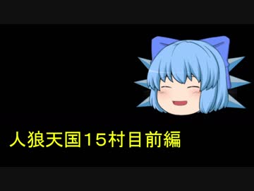 人狼天国１5村目前編