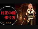 【刀剣乱舞】千子村正コスプレ製作①鎧編【藤森蓮】千子村正の造形、腰・腕の防具の作り方動画です
