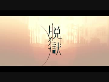 【人l力】脱l獄【zlm/slpっぽいど】