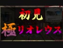 【紅蓮FF14 初見実況】戦々恐々極リオレウス