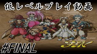 PS版 テイルズオブファンタジア 低レベルプレイ動画 part08(完)
