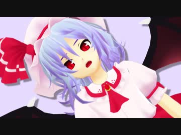 レミリア・フレンズ【東方MMD】