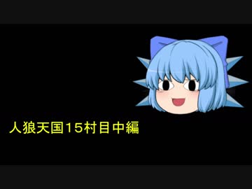 人狼天国１5村目中編