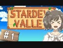 【Stardew Valley】 うきウキ！ささら農園 part1 【CeVIO実況】