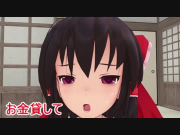 【東方MMD】お金貸して