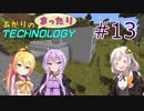 【Minecraft】 あかりのまったりテクノロジー Part13 【VOICEROID実況】