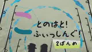 【琴葉週末】ことのはとふぃっしんぐ！２ばんめ【釣行記】