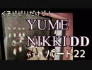 【実況】くそビビリだけどYUMENIKKI DDやるよ！パート22