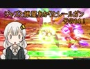 【EXVSMBON】ジャズと紲星あかりとレールガンその14！【アトラスガンダム】【VOICEROID実況】