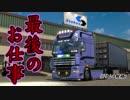 【棒読み実況】ETS2をのんびりプレイしていこう（Last）　最後のお仕事編