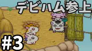 とっとこ参上 デビハムくん とっとこハム太郎3 ラブラブ大冒険でちゅ 3 ニコニコ動画