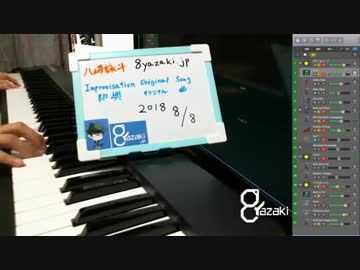 【演奏】気ままに即興演奏【癒やし】2018/08/08放送分