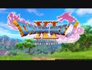 【プレイ動画】ドラゴンクエストXI　過ぎ去りし時を求めて【その２】