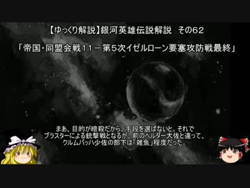 【ゆっくり解説】銀河英雄伝説解説　その６２ 「帝国・同盟会戦１１－第５次イゼルローン要塞攻防戦最終」