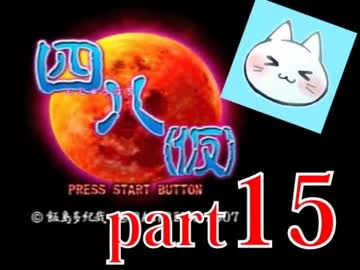 【四八（仮）】あの伝説のクソゲーに魂を捧げる【実況】 part15