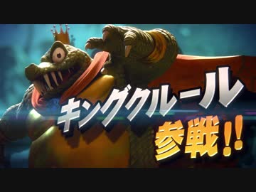1080P公式高画質版【新作スマブラSP】『キングクルール』参戦決定!!!「大乱闘スマッシュブラザーズ SPECIAL」