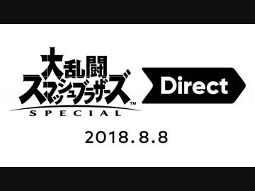 大乱闘スマッシュブラザーズ SPECIAL Direct 2018.8.8（1080p/60fps）