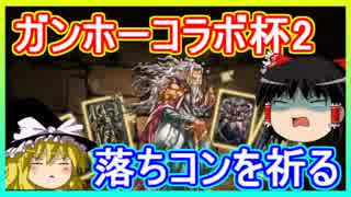 【パズドラ】 1から始めるパズドラ攻略　ガンホーコラボ杯2