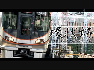 環状桜【千本桜×大阪環状線】