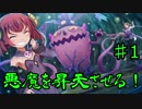 【実況】 悪魔を昇天させる‼　　part１