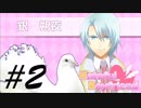 朔夜ルート行くぜ！ -はーとふる彼氏- #2
