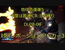 【地球防衛軍5】今度は普通にR:INF縛りDLC2-09 対テレポーションアンカー3