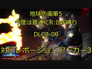 【地球防衛軍5】今度は普通にR:INF縛りDLC2-09 対テレポーションアンカー3