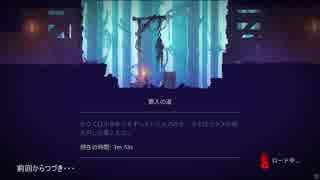 [DEAD CELLS]メトロイドヴァニアとローグライトのハイブリット　パート２