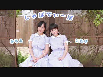 【小竹 ☼ みちる】しゃばでぃーば　踊ってみた【初コラボ】