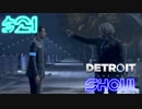 【DETROIT実況】アンドロイドになってみた　＃21【SHOUI】