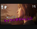 【ライフイズストレンジ】 時をかける女学生 Vol.15 【ゆっくり実況】(完)