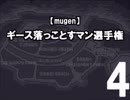 【mugen】ギース落っことすマン選手権4（完）