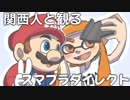 【reaction】スマブラダイレクト関西人の反応