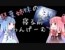 琴葉姉妹の寝る前わんげーむ！【１ゲーム目】