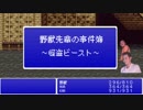 【野獣先輩の事件簿】怪盗ビースト【前編】