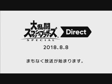 大乱闘スマッシュブラザーズSPECIAL Direct 2018.8.8 Live Reaction