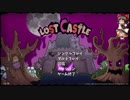【Lost Castle】　悪魔の城でナイトメア part.２　【ゆっくり実況】