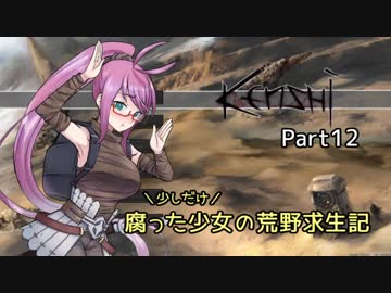 【kenshi】少しだけ腐った少女の荒野求生記 Part 12【ゆっくり実況プレイ】