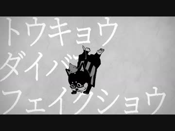 【手描き実況】東京/我々/フェイクショウ