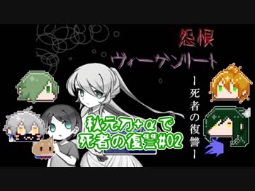 【刀剣乱舞偽実況】秋元刀+αで「怨恨ヴィーゲンリート-死者の復讐-」#02