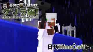 【日刊Minecraft】真・最強の匠は誰か!?ゲリラ編!絶望的センス4人衆がMinecraftをカオス実況！#13